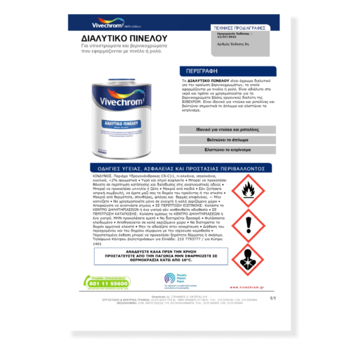 ΔΙΑΛΥΤΙΚΟ ΠΙΝΕΛΟΥ]